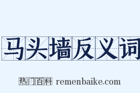 马头墙反义词是什么意思的图片